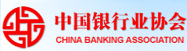 中国银行协会